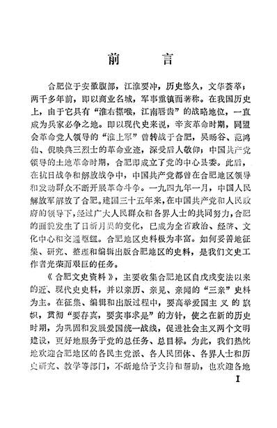 37795_合肥文史资料第一辑政协合肥市文史资料研究委员会