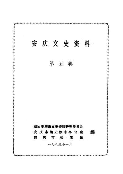 37852_安庆文史资料第五辑政协安庆市文史资料研究委员会安庆市编史修志办公室安庆市档案馆
