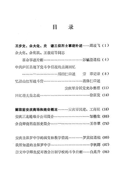 37852_安庆文史资料第五辑政协安庆市文史资料研究委员会安庆市编史修志办公室安庆市档案馆