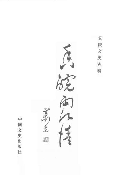 37870_安庆文史资料第二十七辑安庆市政协文史委中国文化出版社北京