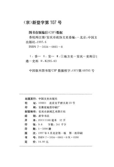 37870_安庆文史资料第二十七辑安庆市政协文史委中国文化出版社北京