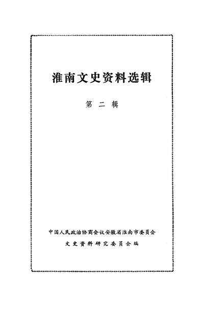 37883_淮南文史资料选辑第二辑政协安徽省淮南市委员会文史资料研究委员会