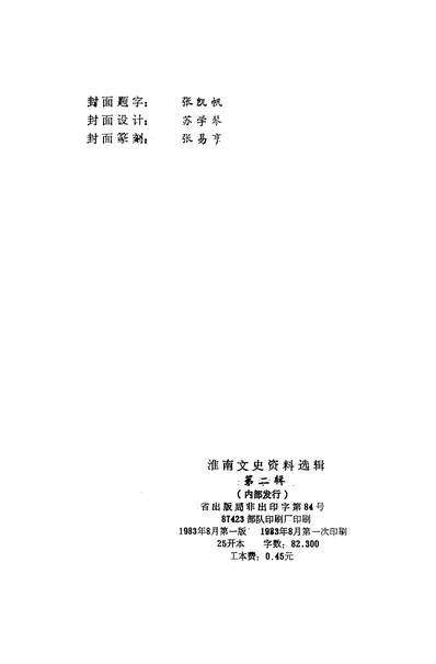 37883_淮南文史资料选辑第二辑政协安徽省淮南市委员会文史资料研究委员会