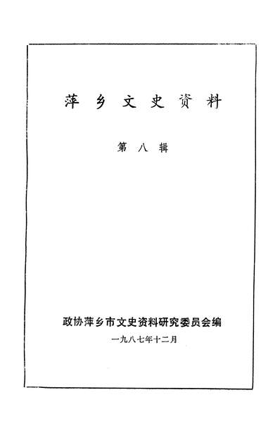 38146_萍乡文史资料第八辑政协萍乡市文史资料研究委员会