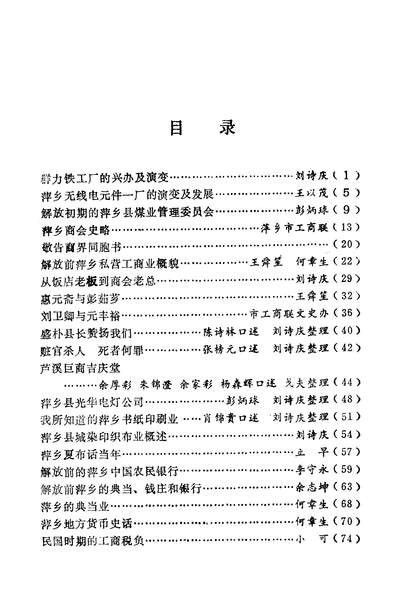 38146_萍乡文史资料第八辑政协萍乡市文史资料研究委员会