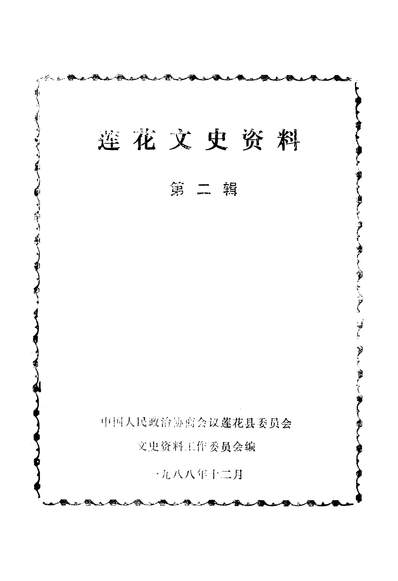 G338159_莲花文史资料第二辑政协莲花县委员会文史资料工作委员会.pdf G338159_莲花文史资料第二辑政协莲花县委员会文史资料工作委员会.pdf