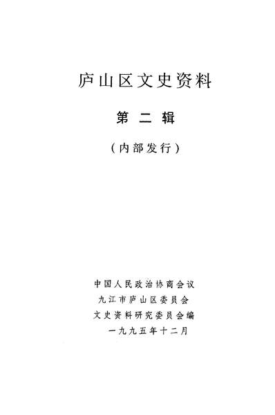 38167_庐山文史资料第二辑政协九江市庐山区委员会文史资料研究委员会