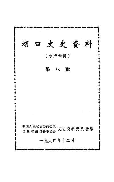 38197_湖口文史资料第八辑政协江西省湖口县委员会文史资料委员会