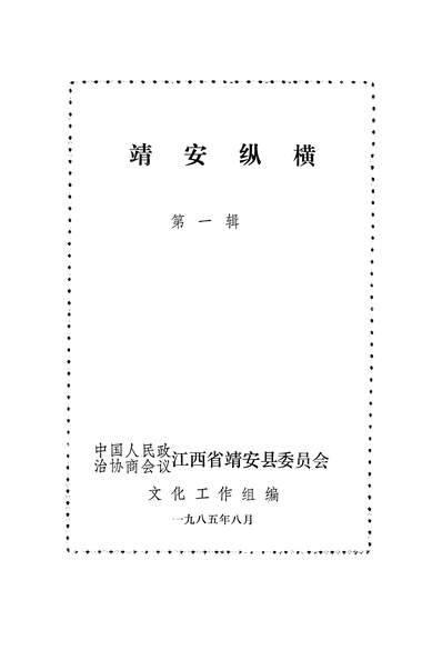 38324_靖安纵横第一辑政协江西省靖安县委员会文化工作组
