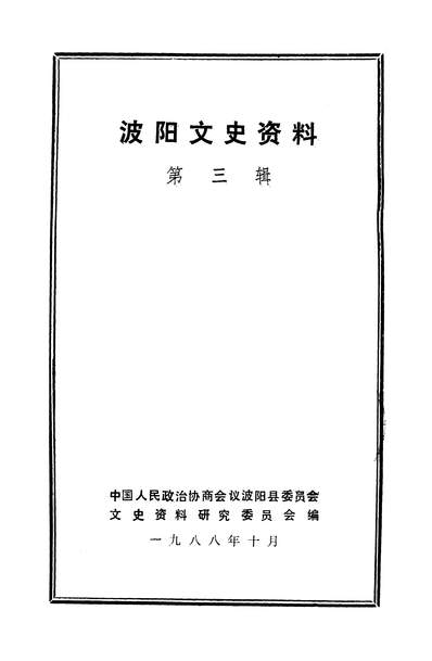 38381_波阳文史资料第三辑政协波阳县委员会文史资料研究委员会