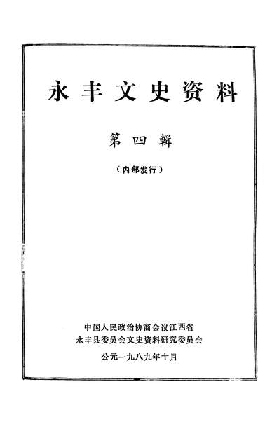 38403_永丰文史资料第四辑政协永丰县委员会文史资料研究委员会