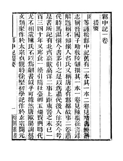 38486_守约篇乙集鄴中记钓磯立谈李光廷番禺李氏