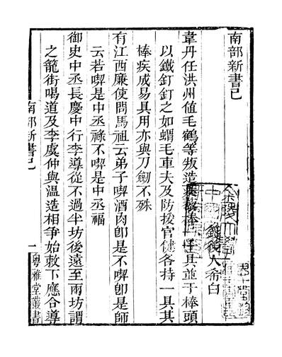38519_粤雅堂丛书第一集南部新书己至癸伍崇曜南海伍氏