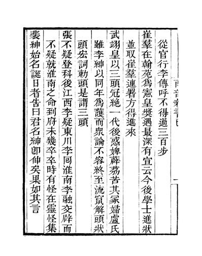 38519_粤雅堂丛书第一集南部新书己至癸伍崇曜南海伍氏