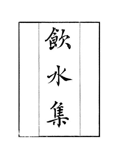 G338718_粤雅堂丛书第七集饮水集伍崇曜.pdf