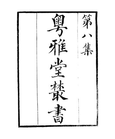 38723_粤雅堂丛书第八集双溪集卷一至卷四伍崇曜南海伍氏