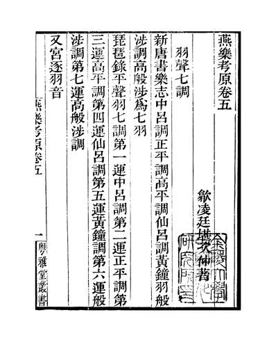 38750_粤雅堂丛书第八集燕乐攷原卷五至卷六伍崇曜