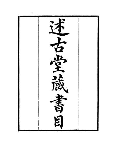 38756_粤雅堂丛书第九集述古堂藏书目卷一至卷二伍崇曜