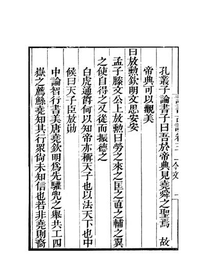 38822_粤雅堂丛书第十一集诗书古训卷五上伍崇曜