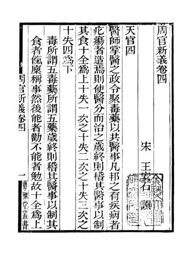 38966_粤雅堂丛书第十六集周官新义卷四至卷五伍崇曜