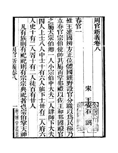 38971_粤雅堂丛书第十六集周官新义卷八至卷十一伍崇曜南海伍氏