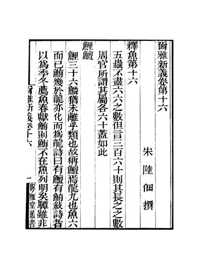 38987_粤雅堂丛书第十六集尔雅新义卷十六至卷二十伍崇曜南海伍氏