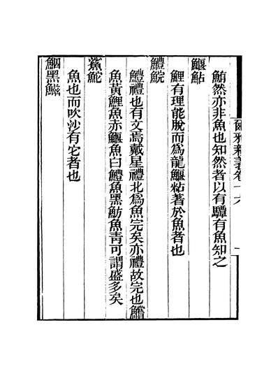 38987_粤雅堂丛书第十六集尔雅新义卷十六至卷二十伍崇曜南海伍氏