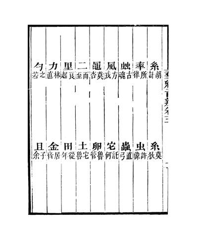 39001_粤雅堂丛书第十七集群经音辨卷五至卷七刊正九经三传沿革例伍崇曜南海伍氏