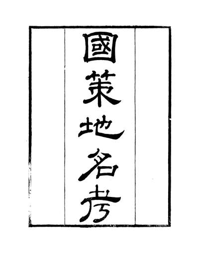 39015_粤雅堂丛书第十七集国策地名考卷首至卷二伍崇曜南海伍氏