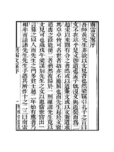 39054_粤雅堂丛书第十九集南雷集前集卷一至卷二伍崇曜