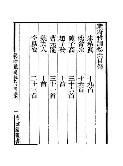 39098_粤雅堂丛书第二十集乐府雅词卷六伍崇曜南海伍氏