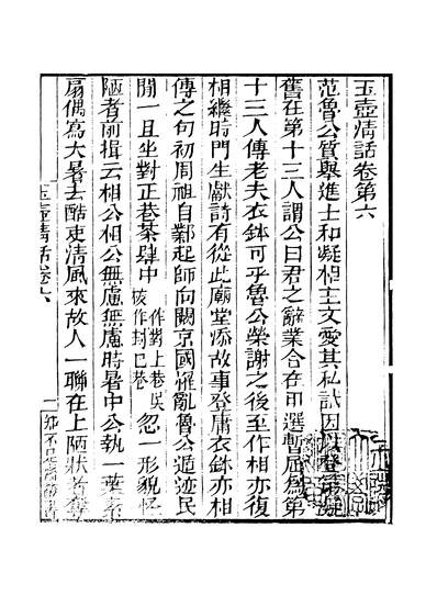G339146_知不足斋丛书第六集玉壼清话卷六至卷十鲍廷博上海古书流通处.pdf