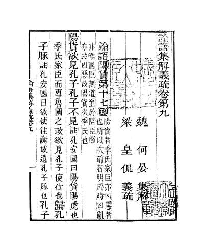 39157_知不足斋丛书第七集论语集解义疏卷九至卷十鲍廷博上海古书流通处