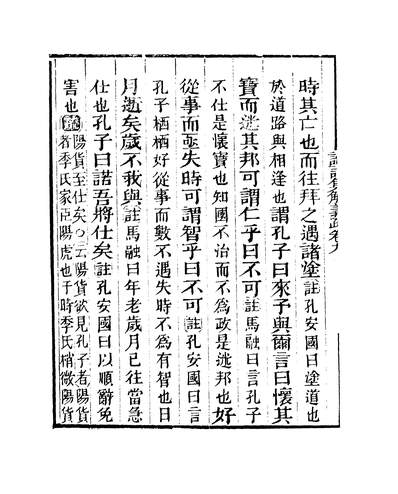 39157_知不足斋丛书第七集论语集解义疏卷九至卷十鲍廷博上海古书流通处