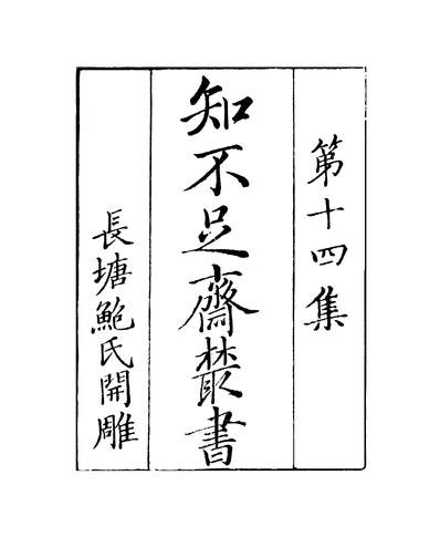 39208_知不足斋丛书第十四集籟纪潜虚鲍廷博