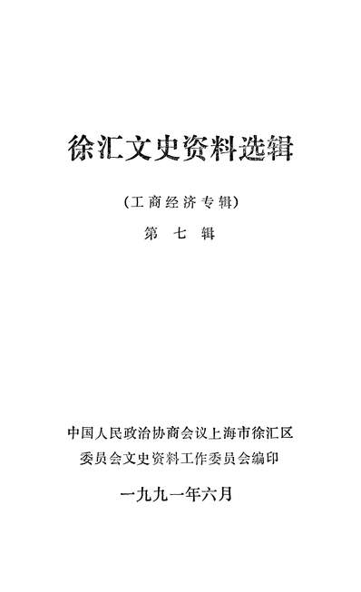 39363_徐匯文史资料选辑第七辑政协上海市徐匯区委员会文史资料工作委员会