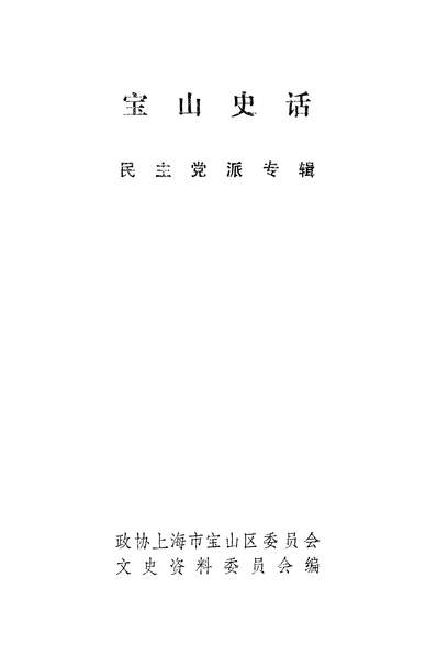 39404_宝山史话民主党派专辑政协上海市宝山区委员会文史资料委员会