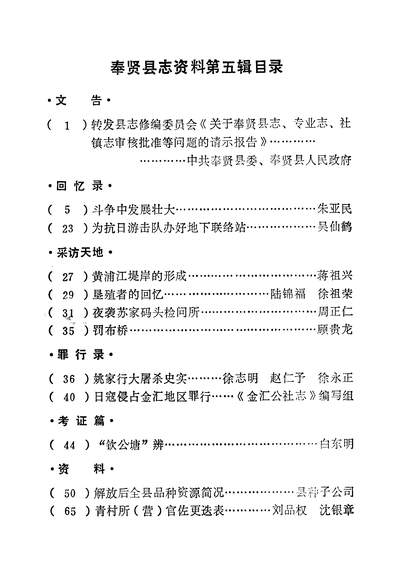 39478_奉贤县志资料第五辑上海市奉贤县修编县志办公室上海市奉贤县修编县志办公室