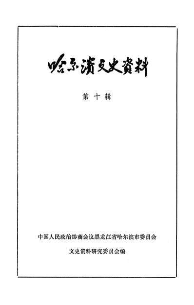 39506_哈尔滨文史资料第十辑政协黑龙江省哈尔滨市委员会文史资料研究委员会