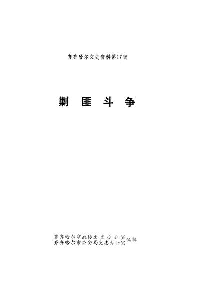 39550_齐齐哈尔文史资料第17辑齐齐哈尔市政协文史办公室齐齐哈尔市公安局史志办公室