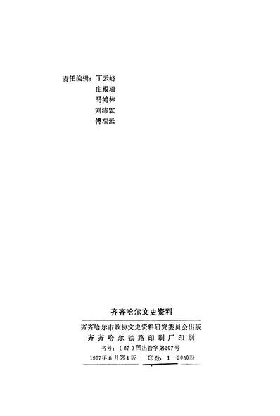 39550_齐齐哈尔文史资料第17辑齐齐哈尔市政协文史办公室齐齐哈尔市公安局史志办公室