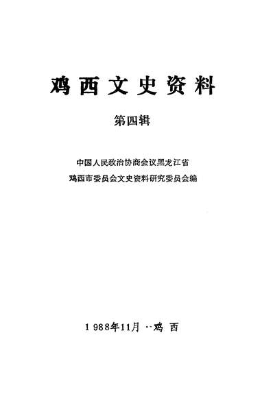 G339573_鸡西文史资料第四辑政协黑龙江省鸡西市委员会文史资料研究委员会.pdf