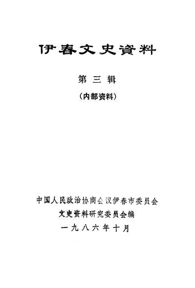 39605_伊春文史资料第三辑政协伊春市委员会文史资料研究委员会