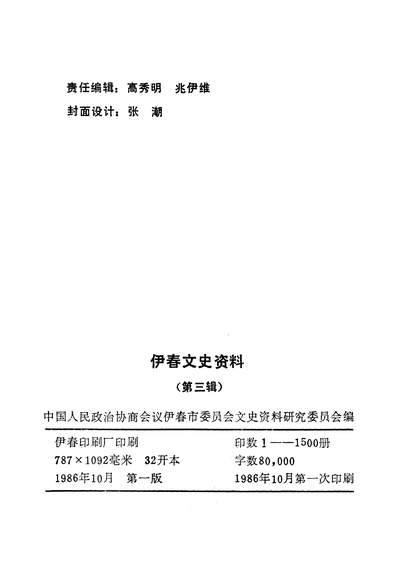 39605_伊春文史资料第三辑政协伊春市委员会文史资料研究委员会