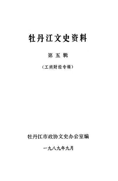 39656_牡丹江文史资料第五辑牡丹江市政协文史办公室