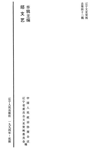 39706_达寧文史资料第四十二辑政协达寧省委员会文史资料委员会陈志新达寧人民出版社瀋阳