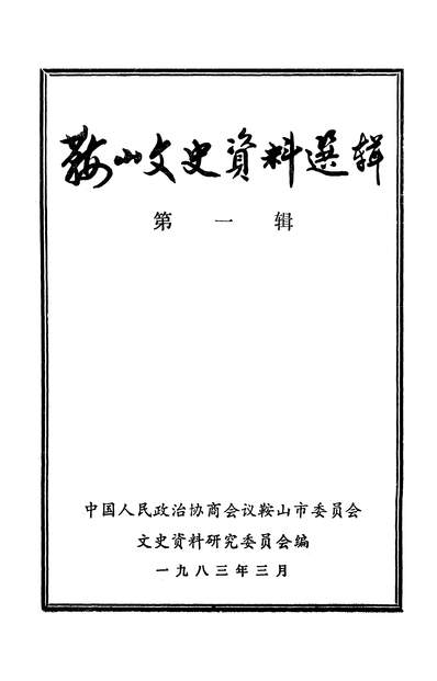 39758_鞍山文史资料选辑第一辑政协鞍山市委员会文史资料研究委员会