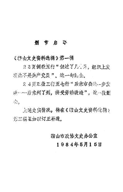39758_鞍山文史资料选辑第一辑政协鞍山市委员会文史资料研究委员会