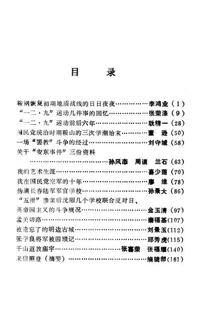 39764_鞍山文史资料选辑第七辑政协鞍山市委员会文史资料研究委员会