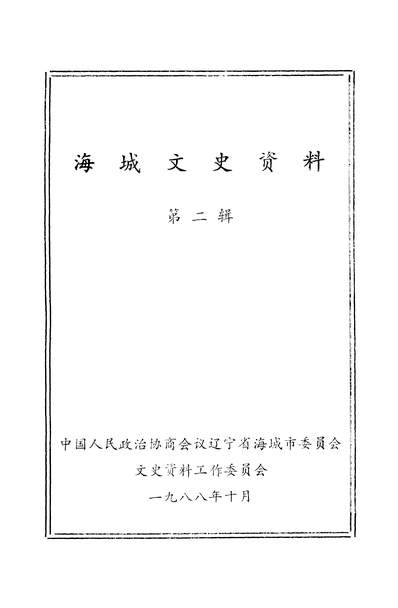 39770_海城文史资料第二辑政协达寧省海城市委员会文史资料工作委员会